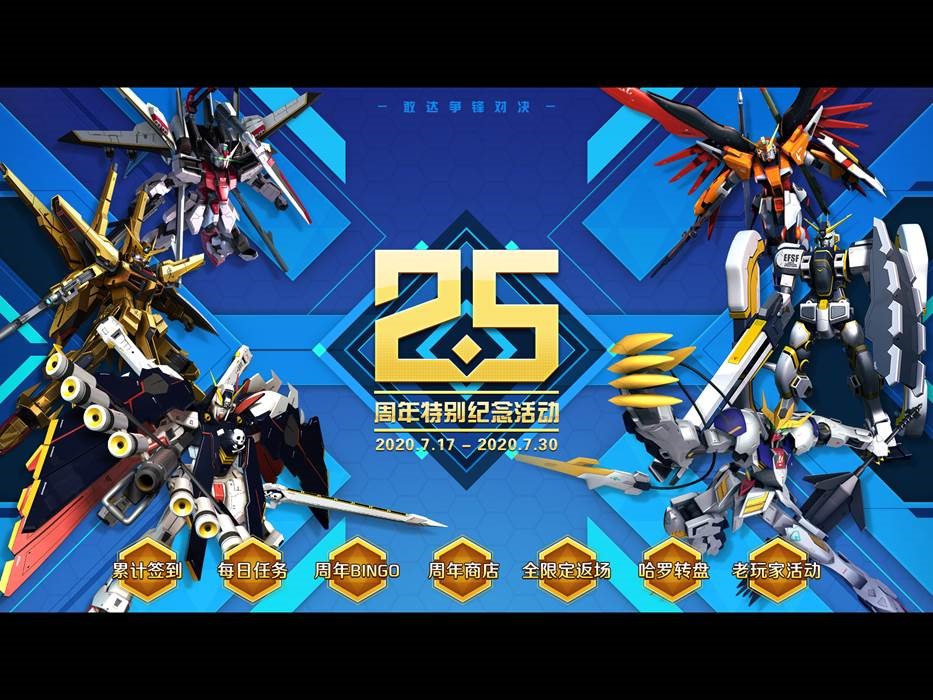 敢达争锋对决2.5周年活动 福利领到爽_DD220游戏联盟