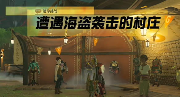 塞尔达传说王国之泪遭遇海盗袭击的村庄任务攻略_DD220游戏联盟