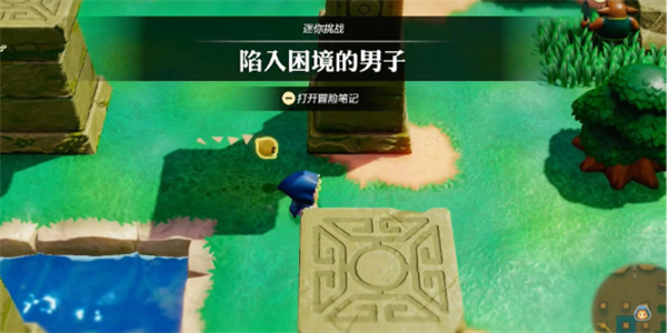 塞尔达传说智慧的再现陷入困境的男子攻略_DD220游戏联盟