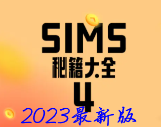 模拟人生4秘籍代码2023 2023最新整合版秘籍大全_DD220游戏联盟