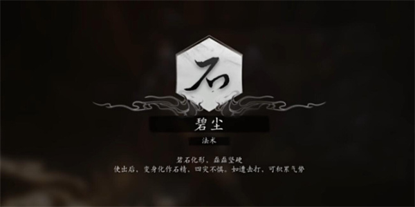 黑神话悟空法术碧尘获得方法攻略分享_DD220游戏联盟