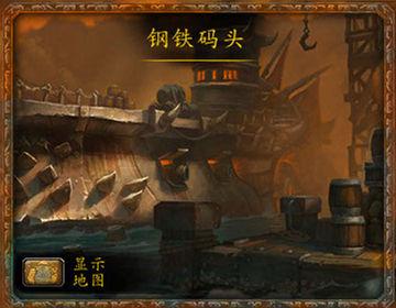 《德拉诺之王》五人副本图文攻略：钢铁码头_DD220游戏联盟