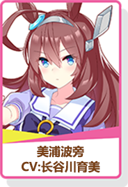 闪耀优俊少女美浦波旁强度分析及抽取推荐_DD220游戏联盟