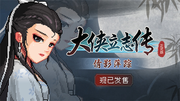 《大侠立志传》新DLC“倩影萍踪”上线 国区售价18元_DD220游戏联盟