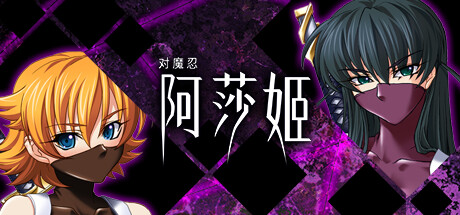 对魔忍阿莎姬全CG回收剧情选项攻略_DD220游戏联盟