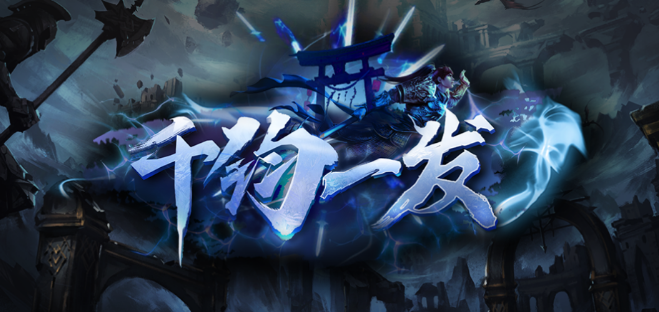 魔兽RPG千钧一发攻略大全 通关流程技巧分享_DD220游戏联盟