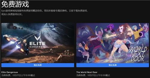Epic喜加二：限时领《精英：危险》和《隔壁的世界》_DD220游戏联盟