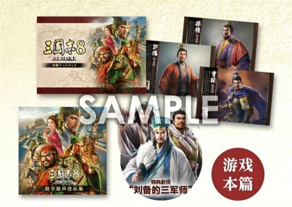 三国志8重制版豪华版与特典版区别内容介绍_DD220游戏联盟