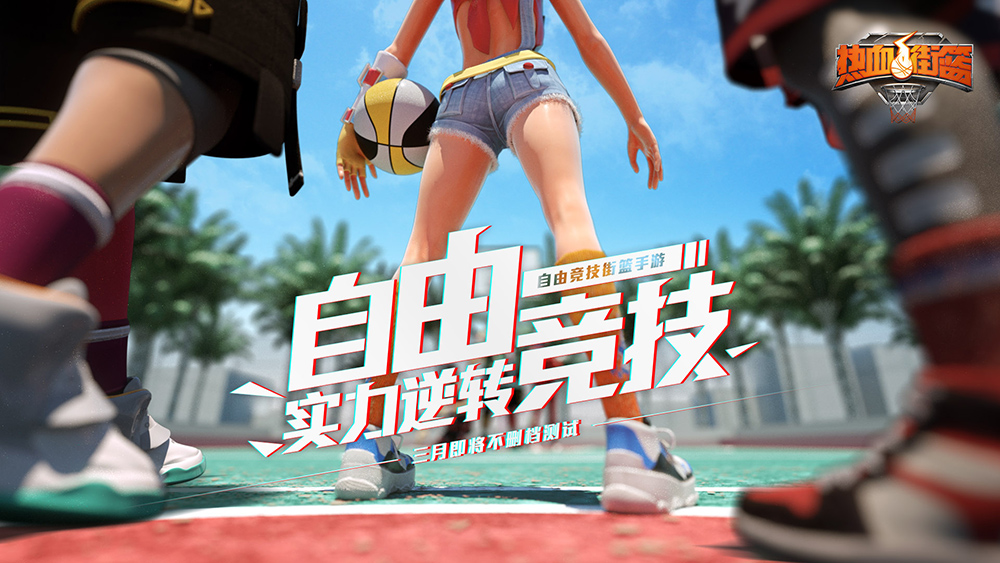 热血街篮,全平台预约,篮球,自由竞技_DD220游戏联盟