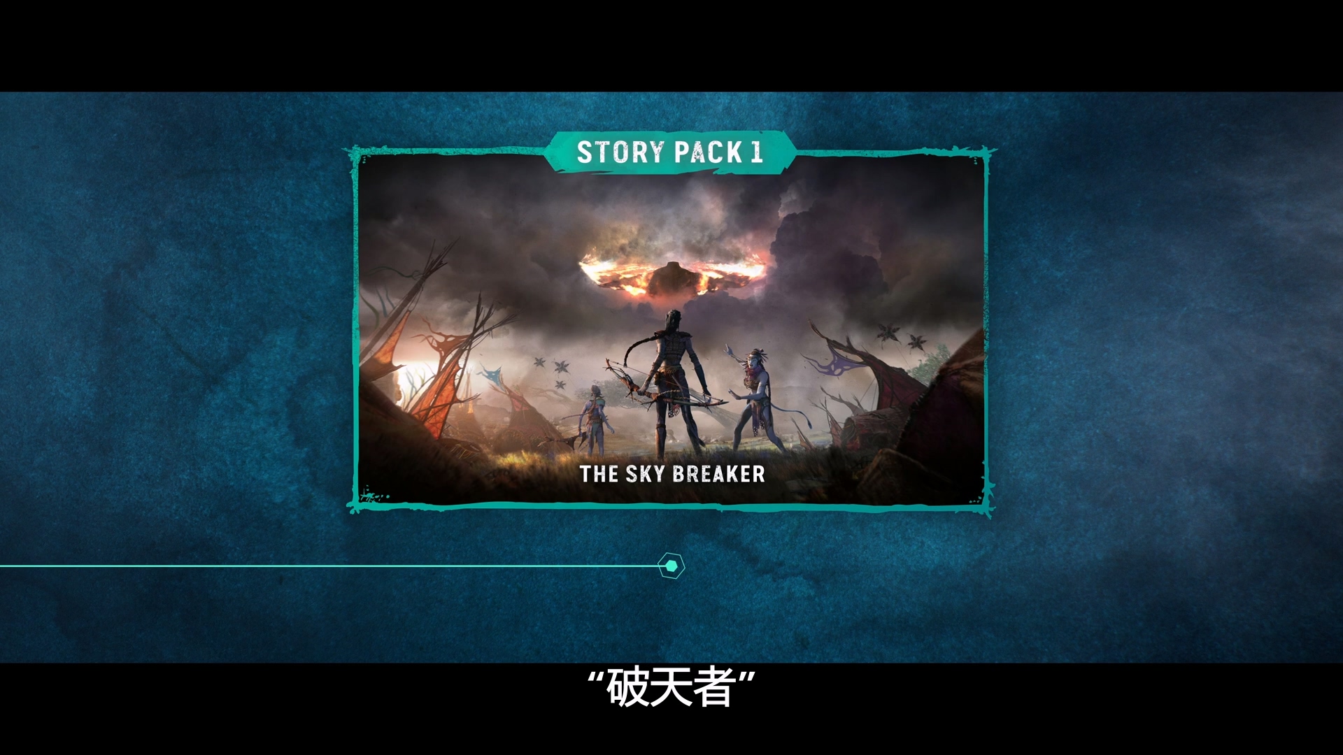 《阿凡达：潘多拉边境》季票详情 含两个故事DLC_DD220游戏联盟