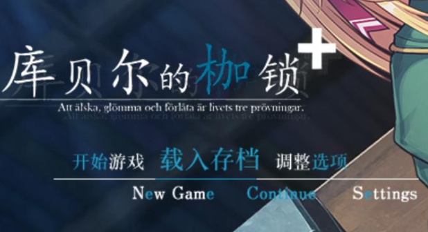 库贝尔的枷锁流程攻略 全结局达成指南_DD220游戏联盟