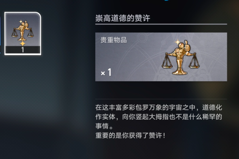 崩坏星穹铁道崇高道德的赞许获得方法 崇高道德的赞许怎么获得_DD220游戏联盟