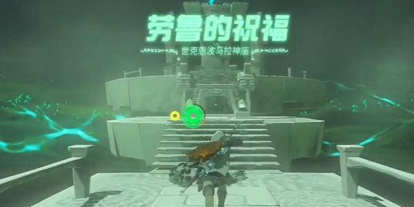 塞尔达传说王国之泪世克恩波马拉神庙通关攻略_DD220游戏联盟