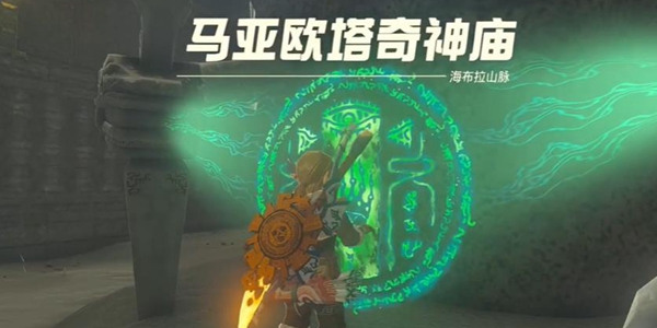 塞尔达传说王国之泪马亚欧塔奇神庙通关攻略_DD220游戏联盟