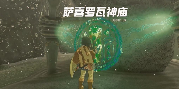 塞尔达传说王国之泪萨喜罗瓦神庙解谜攻略_DD220游戏联盟