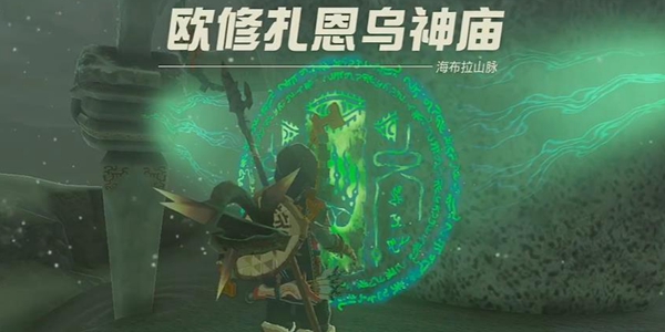 塞尔达传说王国之泪欧修扎恩乌神庙通关攻略_DD220游戏联盟