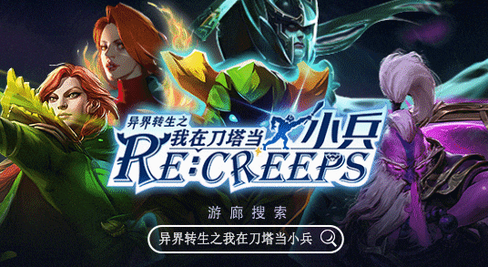 异界转生之我在刀塔当小兵兑换码分享 礼包码一览_DD220游戏联盟