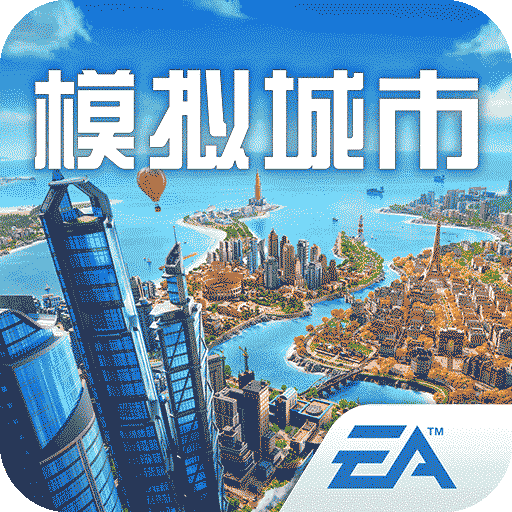 模拟城市：我是市长