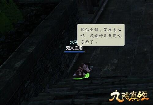 九阴真经乞讨