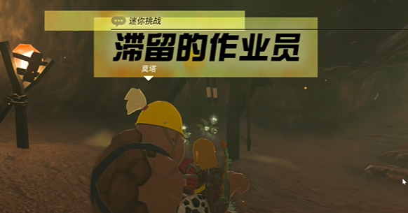 塞尔达传说王国之泪滞留的作业员任务攻略_DD220游戏联盟
