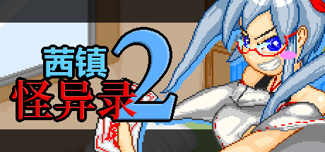 茜镇怪异录2全流程攻略 解谜+收集指南_DD220游戏联盟