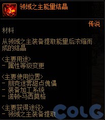 dnf领域之主能量结晶有什么用 领域之主能量结晶用途详解_DD220游戏联盟