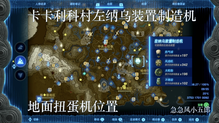 塞尔达传说王国之泪全左纳乌装置制造机器扭蛋机位置_DD220游戏联盟