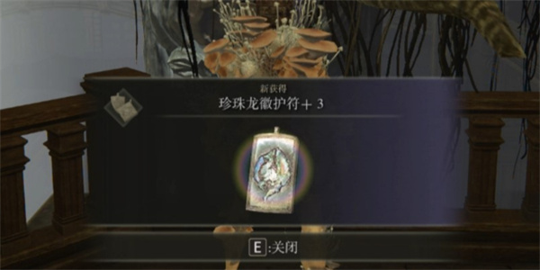 艾尔登法环黄金树幽影珍珠龙徽护符+3获取指南_DD220游戏联盟
