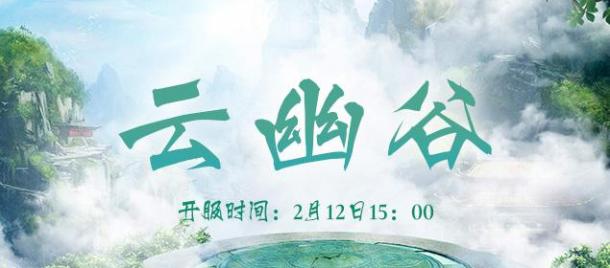 九重天新服云幽谷15时火爆开启_DD220游戏工坊