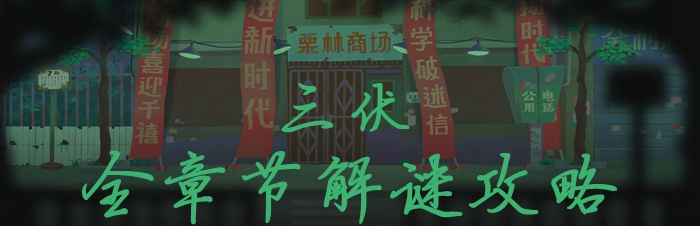 三伏全章节通关攻略 剧情流程解谜指南_DD220游戏联盟