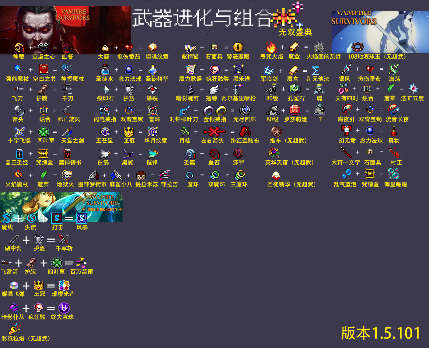 吸血鬼幸存者1.5合成表图片大全_DD220游戏联盟