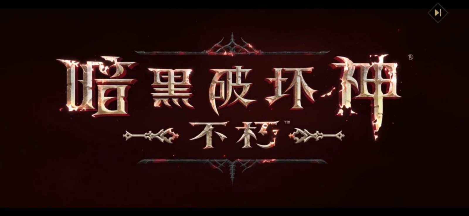 暗黑破坏神 不朽 国服正式上线 ARPG王者再临_DD220游戏联盟