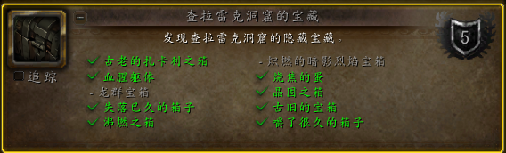 魔兽世界查拉雷克洞窟的宝藏成就攻略 查拉雷克洞窟隐藏宝藏获取大全_DD220游戏联盟