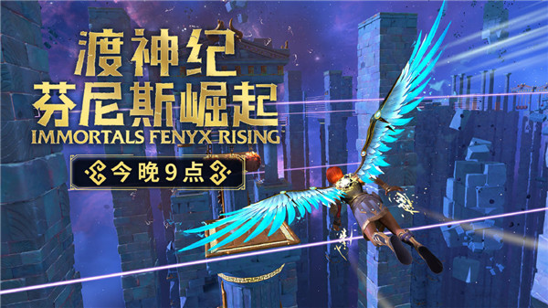 《渡神纪：芬尼斯崛起》PC版将于今晚9点提前解锁_DD220游戏联盟