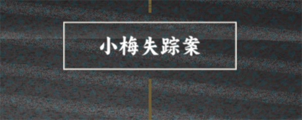 谍惊蛰小梅喜欢的人成就完成方法分享_DD220游戏联盟