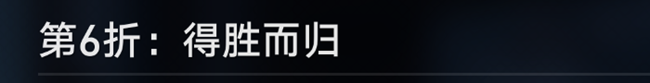 崩坏星穹铁道评书奇谈第六回过法详解_DD220游戏联盟