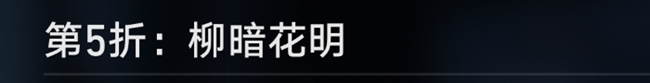 崩坏星穹铁道评书奇谈第五回过法攻略_DD220游戏联盟