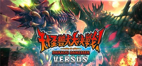 免费动作游戏《大怪兽大决战》登陆Steam开启抢先体验_DD220游戏联盟