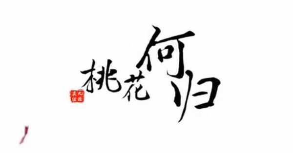 九阴剧情MV《桃花何归》 逐东风轻落向谁_DD220游戏联盟