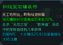 《仙侠世界》游戏初级宝石镶嵌符攻略_DD220游戏联盟
