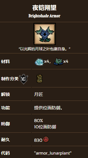 饥荒联机版夜铠朔望装备效果及制作方法_DD220游戏联盟