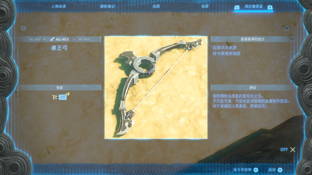 塞尔达传说王国之泪兽王弓获取地点一览_DD220游戏联盟