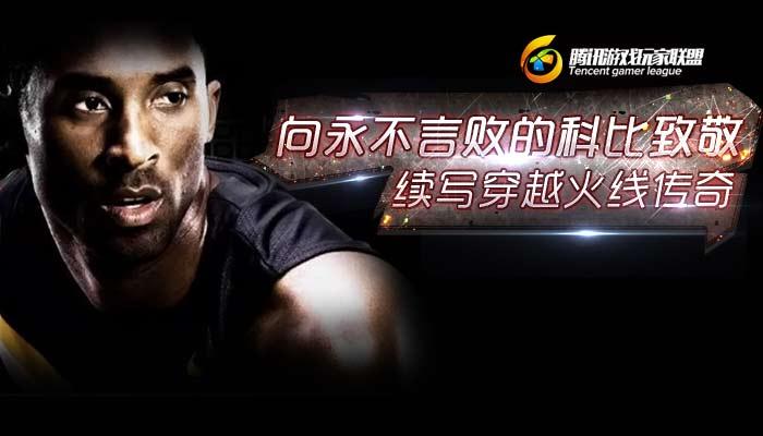 向永不言败的科比致敬 续写穿越火线传奇_DD220游戏联盟