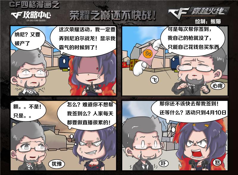 穿越火线四格漫画—荣耀之巅还不快战_DD220游戏联盟