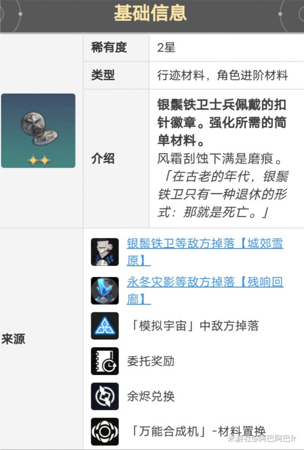 崩坏星穹铁道希露瓦晋阶材料获取大全_DD220游戏联盟