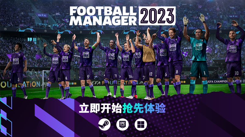 足球经理2023 抢先体验Beta版现已上线 11月8日正式发售_DD220游戏联盟