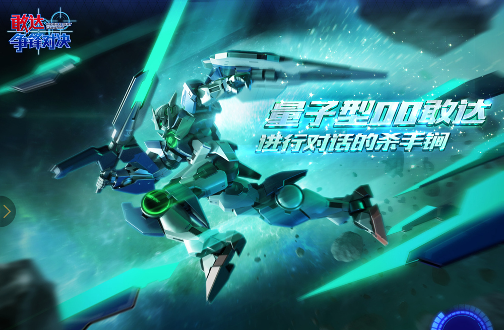 敢达争锋对决量子00敢达超限定机登场_DD220游戏联盟