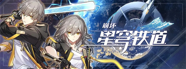 崩坏星穹铁道云游戏多少钱一小时 云游戏价格一览_DD220游戏联盟