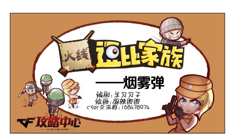 穿越火线逗比家族—烟雾弹_DD220游戏联盟