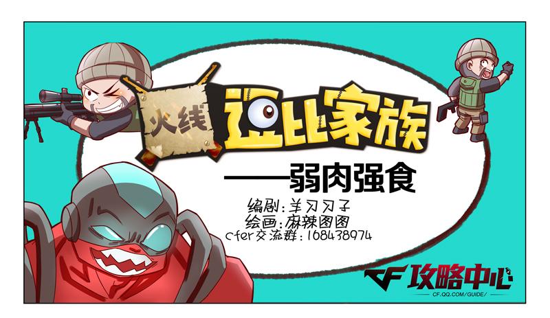 穿越火线逗比家族—弱肉强食_DD220游戏联盟